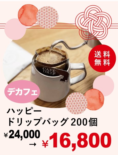 画像1: 【WEB限定福袋】ハッピードリップバッグ200個（デカフェ）【送料無料】【お一人様１セット限定】 (1)