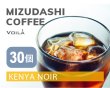 画像1: 【スイート&まろやか】水出しコーヒーとってもお得セット6袋（１袋5個入り×6袋＝30個）送料無料！【ケニア】 (1)