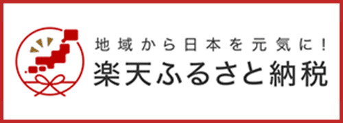 楽天ふるさと納税