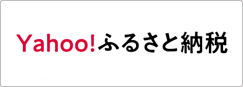 Yahoo!ふるさと納税