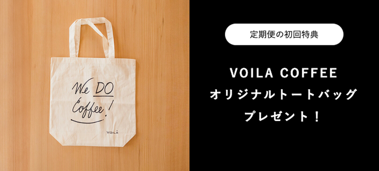 VOILA COFFEE オリジナルトートバッグプレゼント！