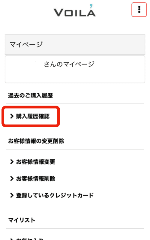 メールが届かないときは… | マイページでの注文確認方法 | ヴォアラ珈琲