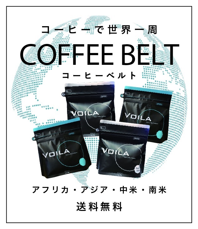 【WEB限定】コーヒーベルト 送料無料！