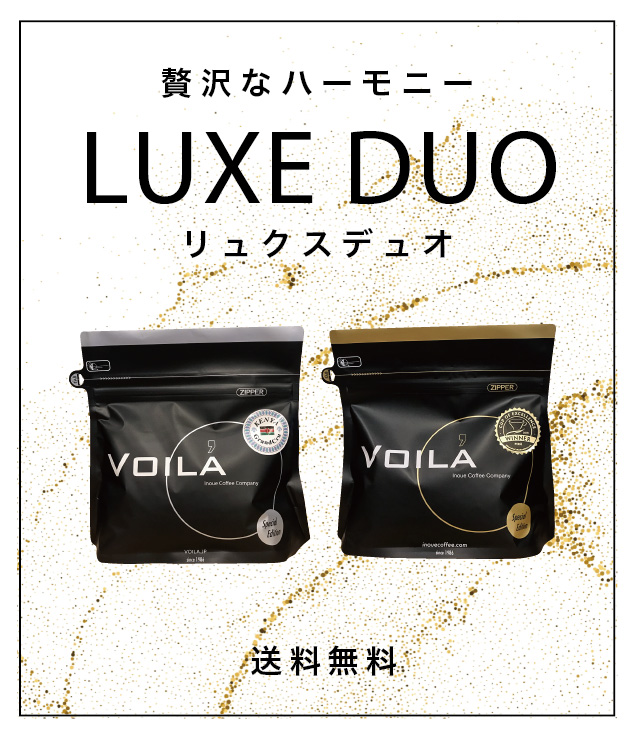 【WEB限定】リュクスデュオ 送料無料！！【豆のままでの販売】